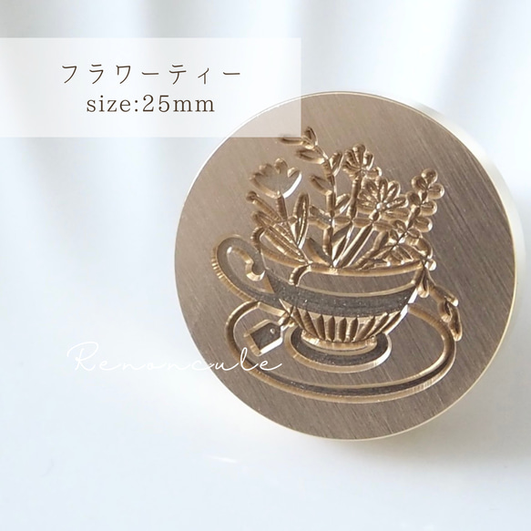 【フラワーティー】25mm シーリングスタンプ ヘッド