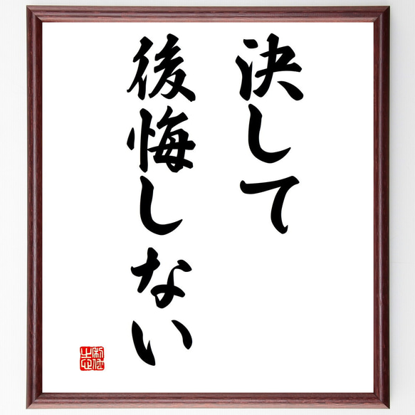 名言「決して後悔しない」額付き書道色紙／受注後直筆（V2827)