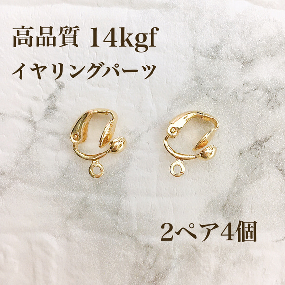 新商品　高品質　14kgf イヤリング　金具　2ペア　4個　ノンホールピアス　ハンドメイド　素材