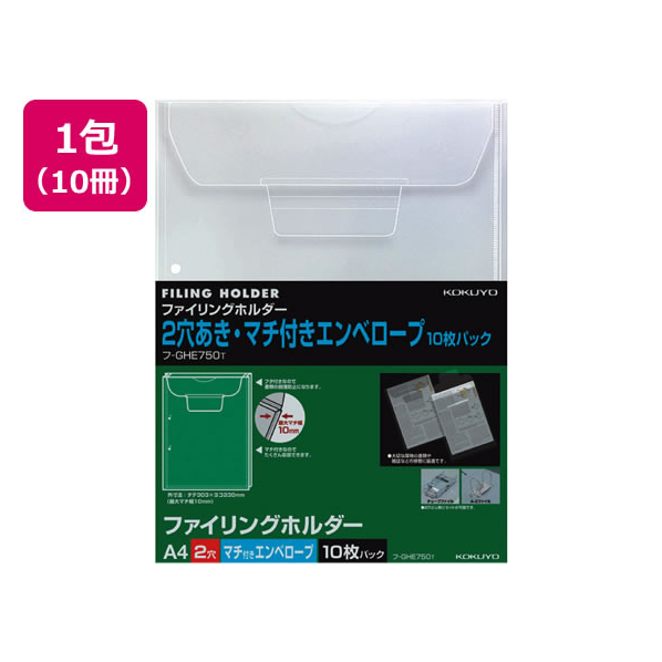 コクヨ ファイリングホルダーA4縦マチ付封筒型 10枚 10冊 FC03007-ﾌ-GHE750T