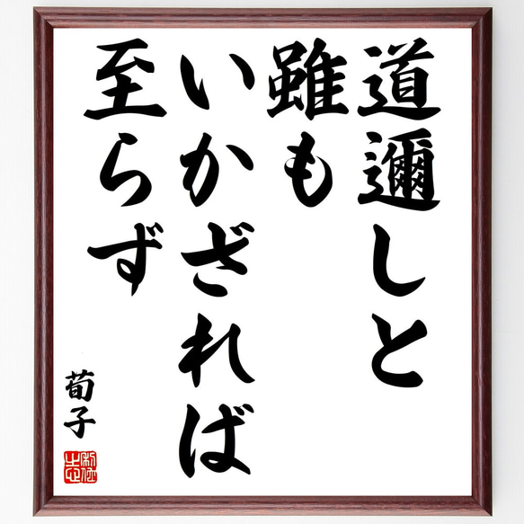 荀子の名言「道邇しと雖もいかざれば至らず」額付き書道色紙／受注後直筆（Z2254）