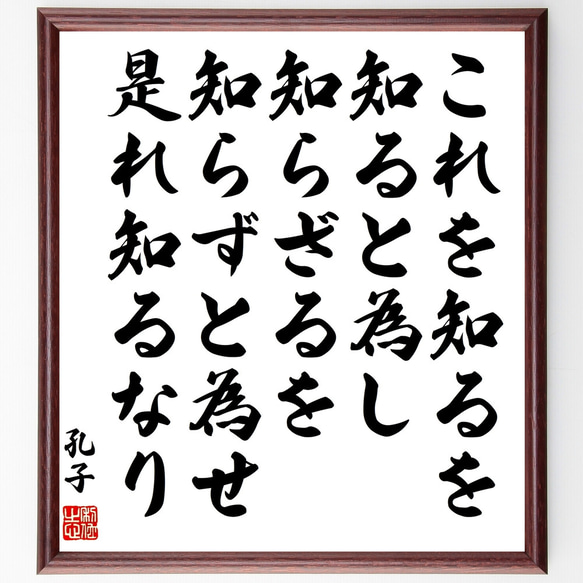 孔子の名言「これを知るを知ると為し知らざるを知らずと為せ是れ知るなり」額付き書道色紙／受注後直筆（Z0390）