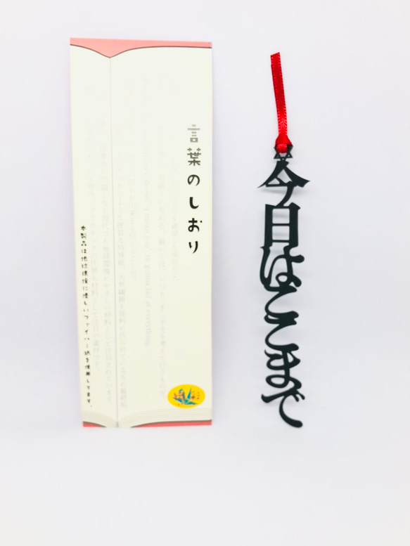 再販　言葉のしおり　今日はここまで　栞　　リボンの色は選べます