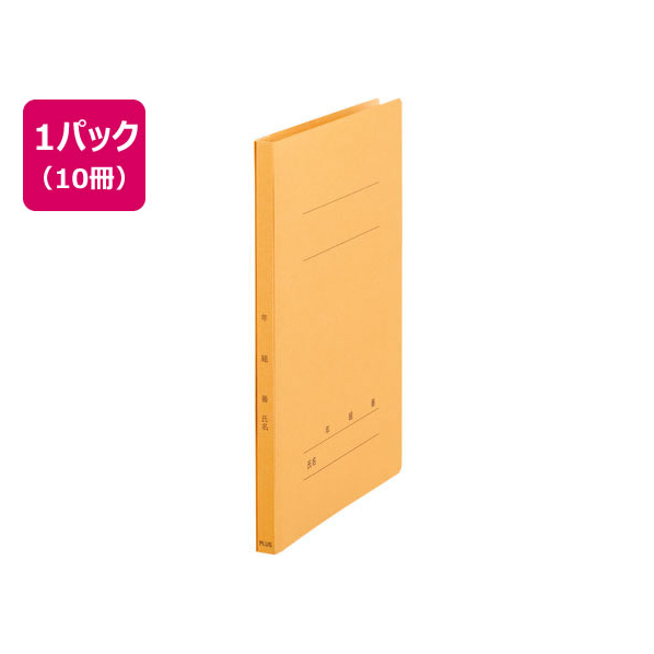 プラス 年組番氏名フラットファイル A4タテ イエロー 10冊 FCA6358-79-277 NO021GA