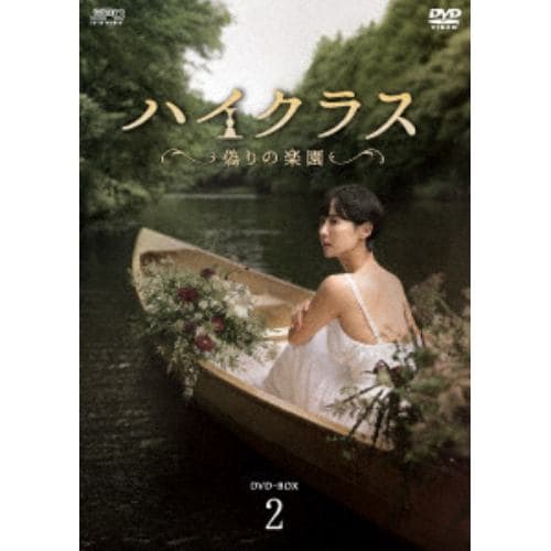 【DVD】ハイクラス～偽りの楽園～ DVD-BOX2