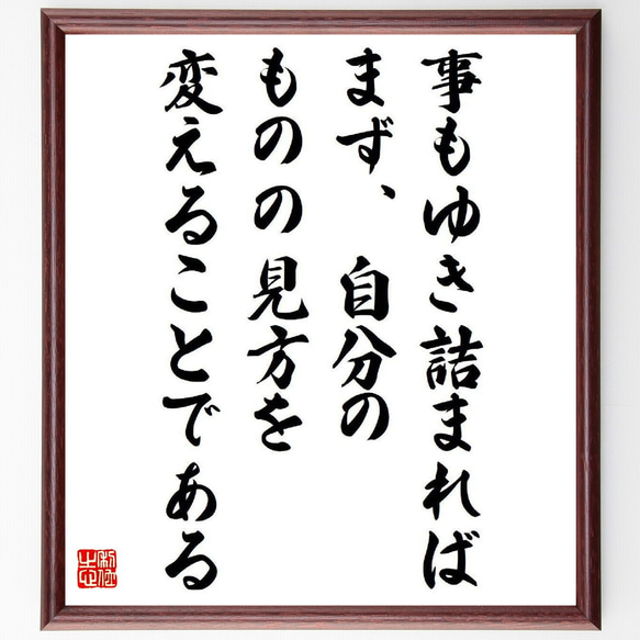 名言「事もゆき詰まれば、まず、自分のものの見方を変えることである」額付き書道色紙／受注後直筆（V6597）