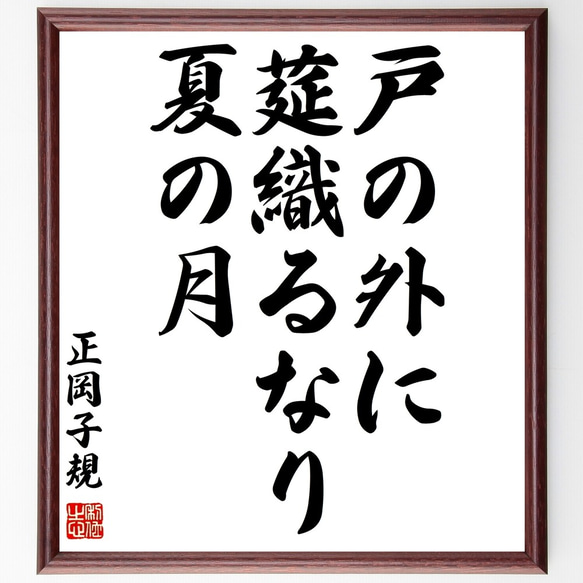 正岡子規の俳句「戸の外に、莚織るなり、夏の月」額付き書道色紙／受注後直筆（Z9157）