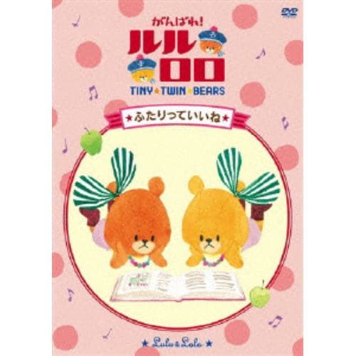 【DVD】 がんばれ!ルルロロ 「ふたりっていいね」