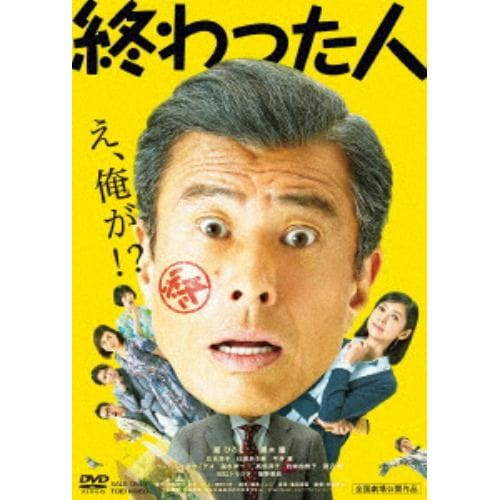 【DVD】終わった人