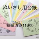 ぬいさし用台紙　裁断済み　モンテッソーリ教育　おうちモンテ　ハサミ練習