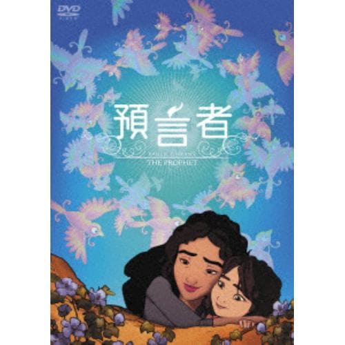 【DVD】預言者