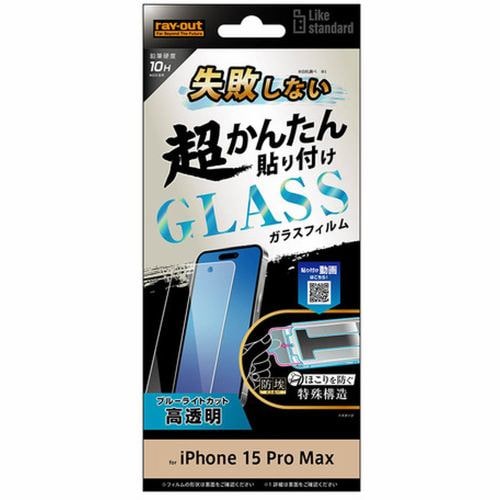 レイ・アウト iPhone15Pro Max LikeSTD失敗しない貼付K付ガラスフィルム10HBLC光沢 RT-P44FK／SMG