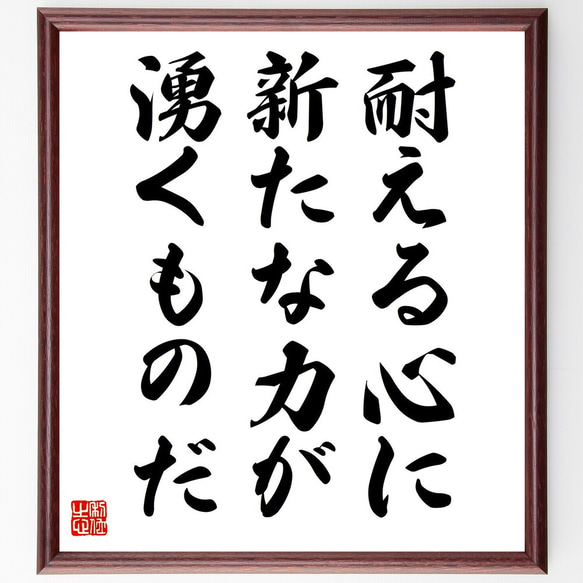 名言「耐える心に、新たな力が湧くものだ」額付き書道色紙／受注後直筆（Y5982）