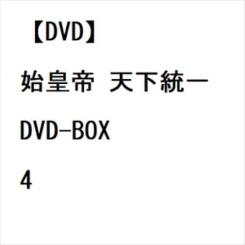 【DVD】始皇帝 天下統一 DVD-BOX4