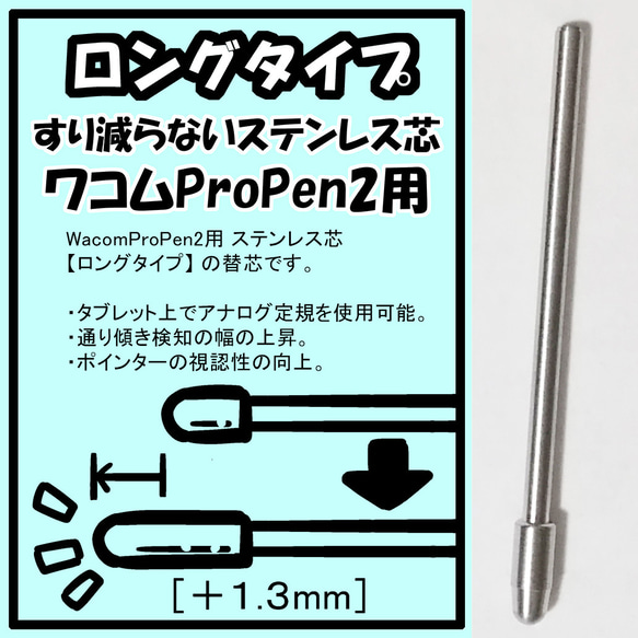 【ロングタイプ】 WacomProPen2 ステンレス芯「送料無料」