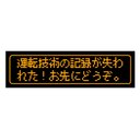 ゲーム風 ドット文字 運転技術の記録が失われた カー マグネットステッカー