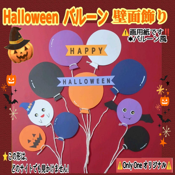 ❑《Halloweenバルーン》ー画用紙⭐完成品❏壁面飾り知育教材製作キット保育園幼稚園❇️送料込み❇️