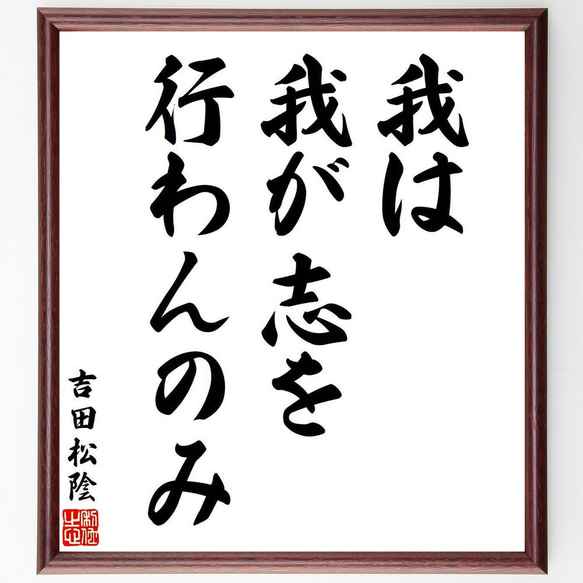 吉田松陰の名言「我は我が志を行わんのみ」額付き書道色紙／受注後直筆（V6310）