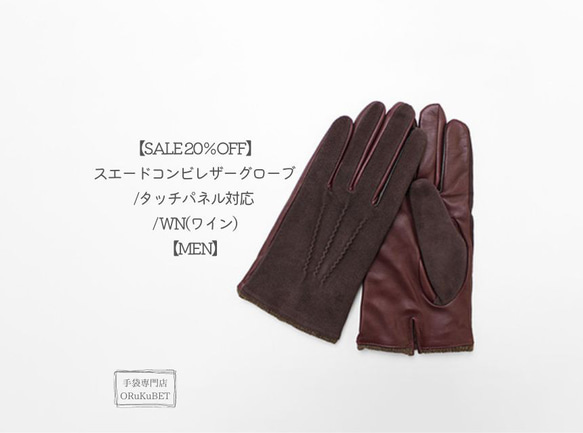 【SALE 20％OFF】スエードコンビレザーグローブ /タッチパネル対応 / WN(ワイン)【MEN】