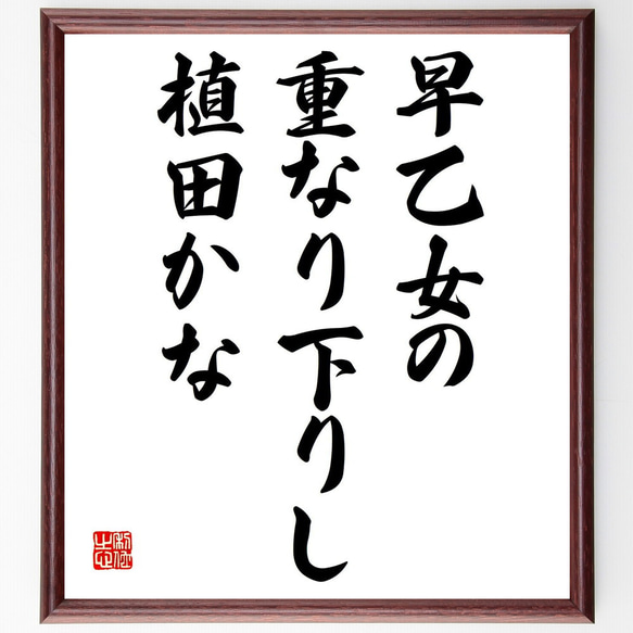 名言「早乙女の、重なり下りし、植田かな」額付き書道色紙／受注後直筆（Z9345）