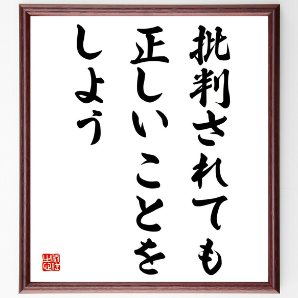 名言「批判されても正しいことをしよう」額付き書道色紙／受注後直筆（V3826)