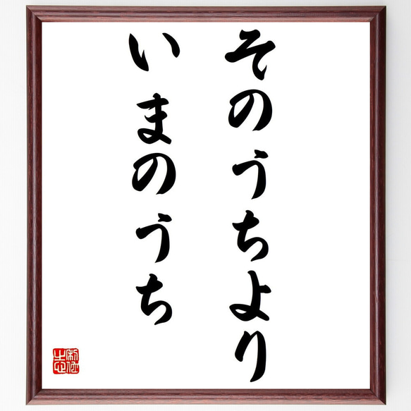 名言「そのうちより、いまのうち」額付き書道色紙／受注後直筆（Z0127）