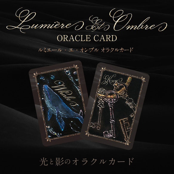 Lumiere Et Ombreora Oracle card〜光と影が織りなす神秘的なカードデッキ〜