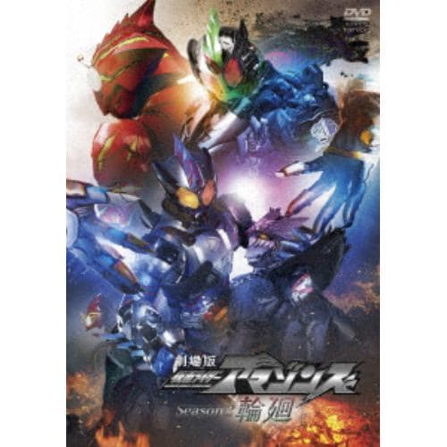 【DVD】劇場版 仮面ライダーアマゾンズ Season2 輪廻