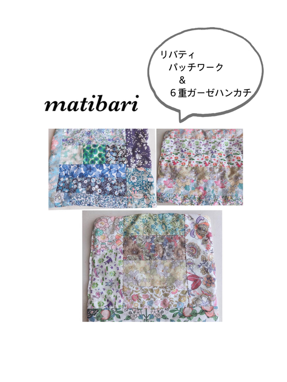 ◆matibari◆リバティパッチワークと６重ガーゼのハンカチ◆タオル◆マット