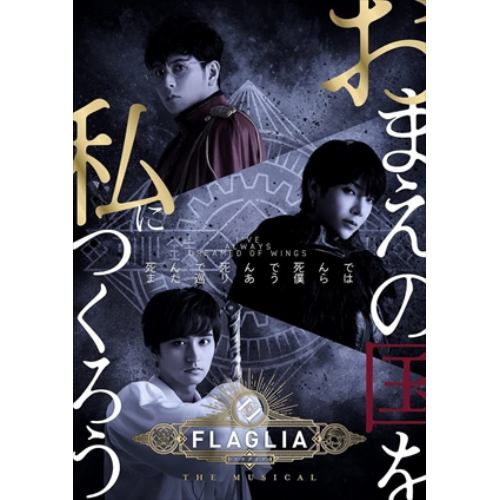 【BLU-R】「FLAGLIA THE MUSICAL」～ゆきてかえりし物語～