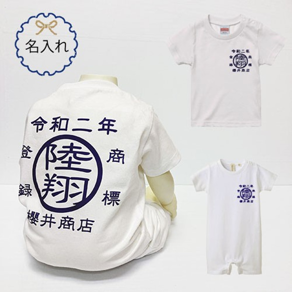 【名入れ】商標ロンパース＆Ｔシャツ 出産祝いプレゼント　名入れＴシャツ　昭和レトロ　漢字　ハーフバースデー　一升餅　リュ