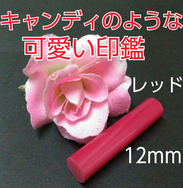 印鑑オーダー❤️子供通帳印にオススメ❗キャンディのような可愛い印鑑❗12mm レッド