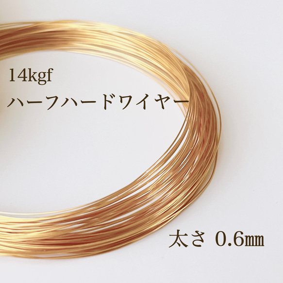 【14kgf】ハーフハード ワイヤー 0.6mm 5m 金属アレルギー アレルギー対応 素材 パーツ