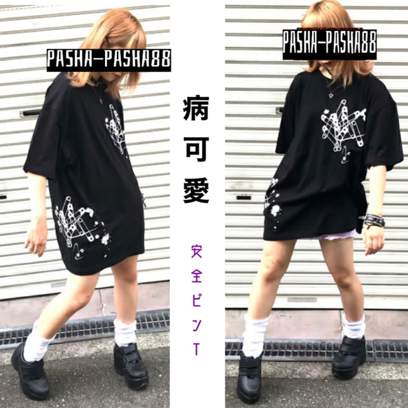 地雷 地雷系 病みかわいい 病み 原宿 Tシャツ サブカル地雷 メンズ レディース 安全ピン 大きめ