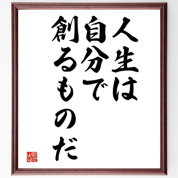 名言「人生は自分で創るものだ」額付き書道色紙／受注後直筆（V3645)