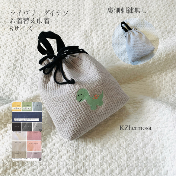 Sサイズ　ライヴリーダイナソー　お着替え巾着　裏側刺繍無しver.  ヌビポーチ　お着替え　おむつポーチ　巾着