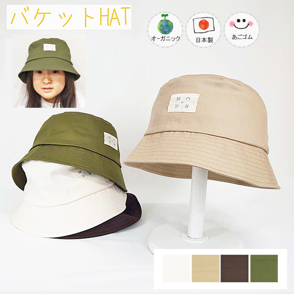 オーガニックバケットHAT♪【日本製】ベビー帽子/キッズ帽子/子供帽子/あごゴム付/32-1005