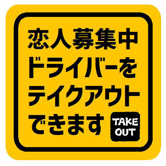 恋人募集中 ドライバーをテイクアウトできます マグネットステッカー 13cm