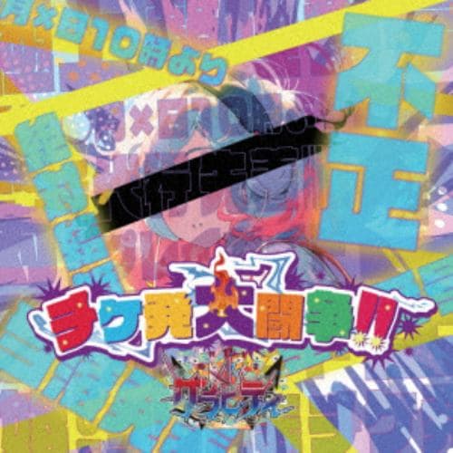 【CD】グラビティ ／ チケ発大闘争!![A-type]