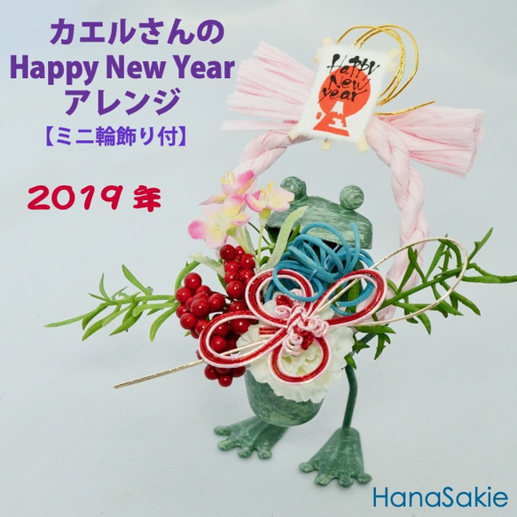 カエルさんのお正月アレンジメント 「Happy New Year! ピンク輪飾り」（造花・CT触媒加工済）