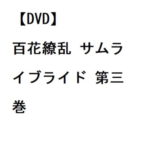 【DVD】百花繚乱 サムライブライド 第三巻