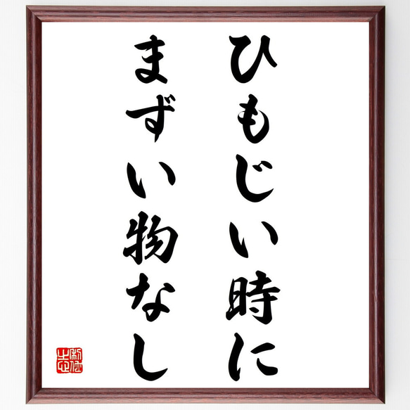 名言「ひもじい時にまずい物なし」額付き書道色紙／受注後直筆（Z4745）