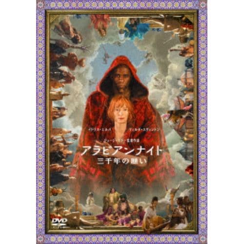 【DVD】アラビアンナイト 三千年の願い