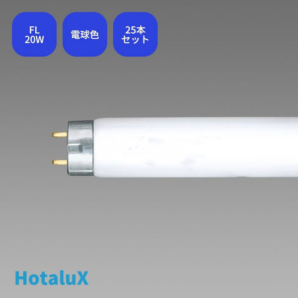 ホタルクス 直管スタータ形 3波長蛍光ランプ省電力 ライフルック