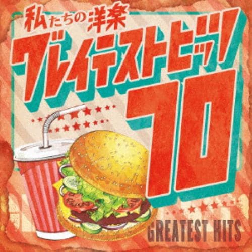 【CD】私たちの洋楽 グレイテスト・ヒッツ 70s