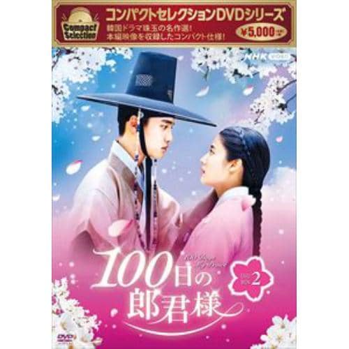 【DVD】コンパクトセレクション100日の郎君様DVDBOX2