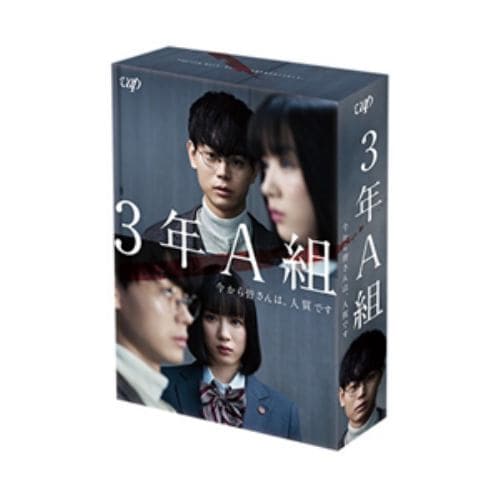 【DVD】3年A組 -今から皆さんは、人質です- DVD-BOX