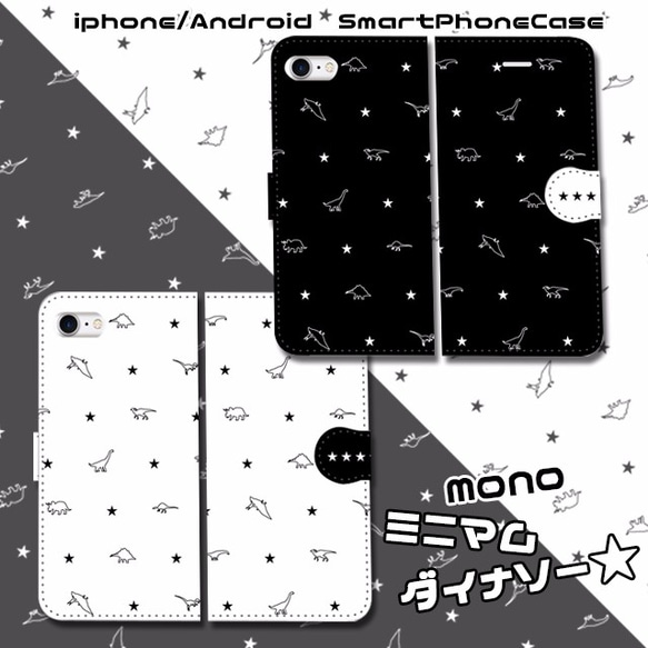 ミニマムダイナソー★　MONOカラー　手帳型スマホケース 　iPhone/Android