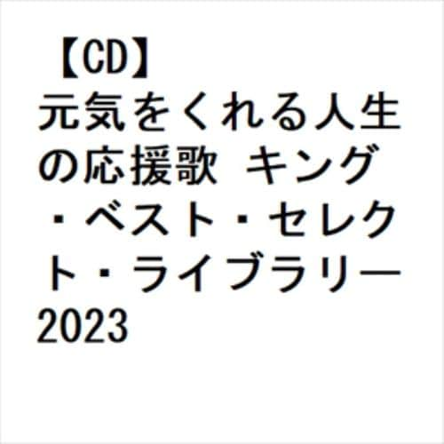 【CD】元気をくれる人生の応援歌 キング・ベスト・セレクト・ライブラリー2023