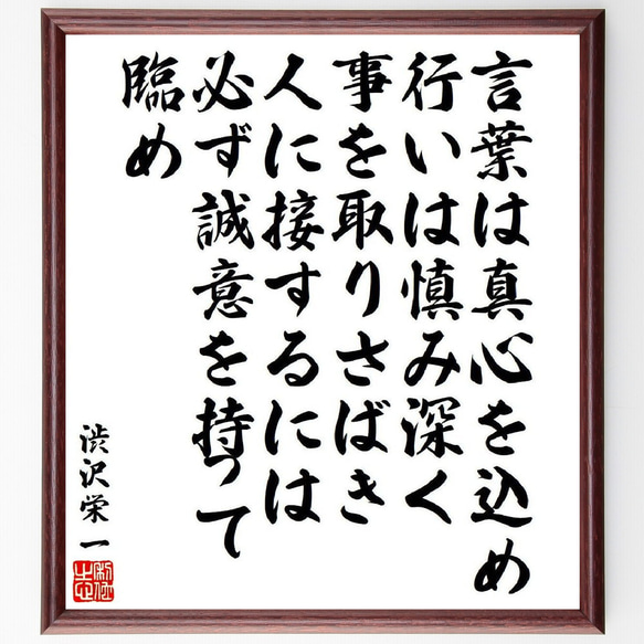 渋沢栄一の名言「言葉は真心を込め、行いは慎み深く、事を取りさばき、人に接する～」額付き書道色紙／受注後直筆（V6529）